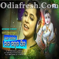 TO BAPARA MANA MAHATA JIBA - ASIMA PANDA - ODIA BHAJAN